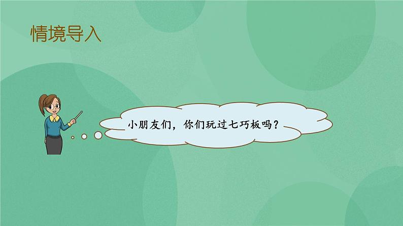 苏教版2上数学 2.4 有趣的七巧板 课件+教案+练习02