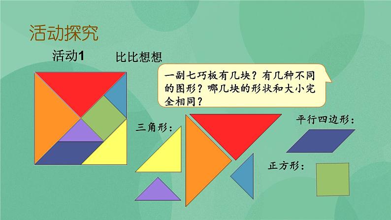 苏教版2上数学 2.4 有趣的七巧板 课件+教案+练习04