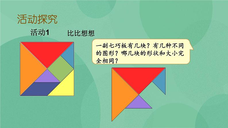 苏教版2上数学 2.4 有趣的七巧板 课件+教案+练习05