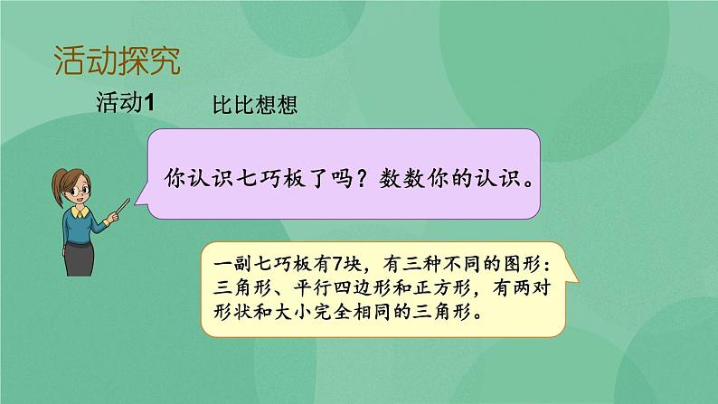 苏教版2上数学 2.4 有趣的七巧板 课件+教案+练习06