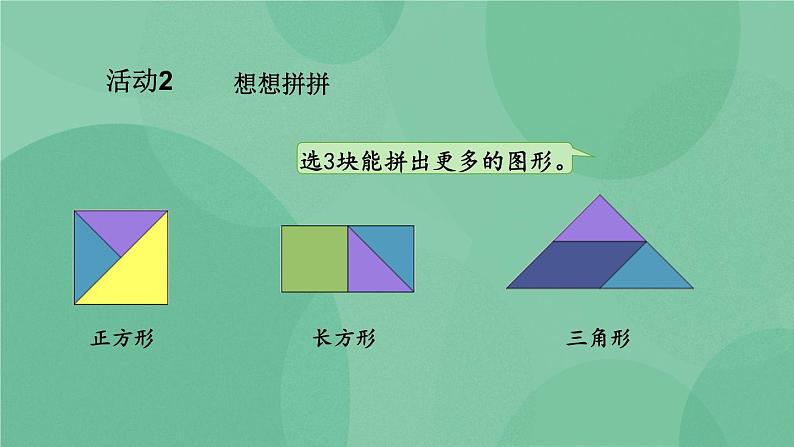 苏教版2上数学 2.4 有趣的七巧板 课件+教案+练习08