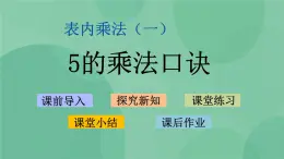 蘇教版2上數(shù)學 3.5 5的乘法口訣  課件+教案+練習