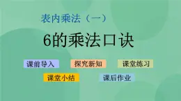 蘇教版2上數(shù)學 3.8 6的乘法口訣 課件 課件+教案+練習