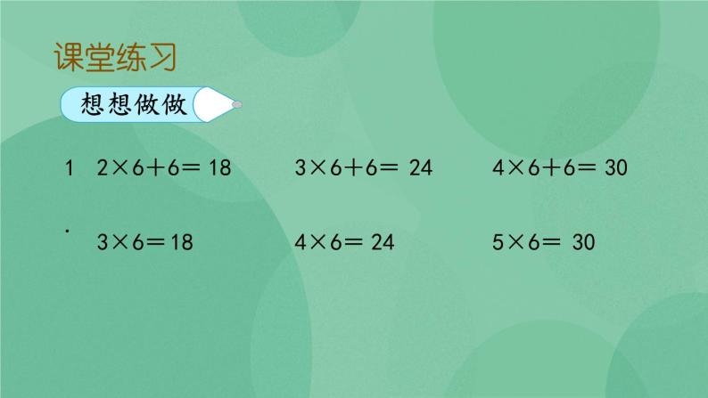 苏教版2上数学 3.8 6的乘法口诀 课件 课件+教案+练习07