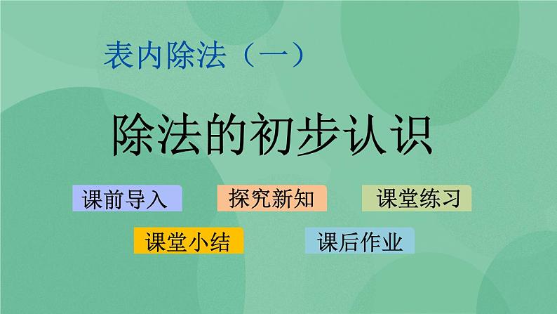 苏教版2上数学 4.4 除法的初步认识 课件+教案+练习01