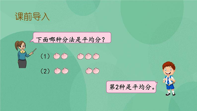 苏教版2上数学 4.4 除法的初步认识 课件+教案+练习02