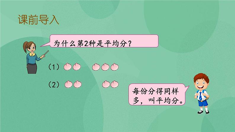 苏教版2上数学 4.4 除法的初步认识 课件+教案+练习03