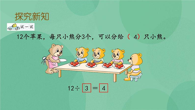 苏教版2上数学 4.4 除法的初步认识 课件+教案+练习05