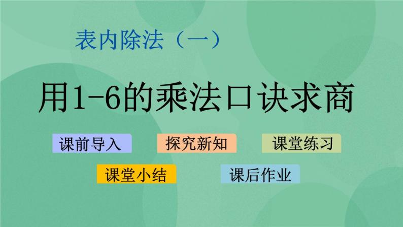 苏教版2上数学 4.6 用1-6的乘法口诀求商  课件+教案+练习01