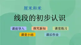 蘇教版2上數(shù)學 5.1 線段的初步認識  課件+教案+練習