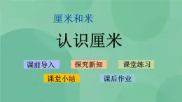 蘇教版2上數(shù)學 5.2 認識厘米  課件+教案+練習