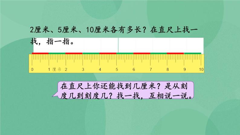 苏教版2上数学 5.2 认识厘米  课件+教案+练习07