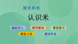 蘇教版2上數(shù)學 5.3 認識米  課件+教案+練習
