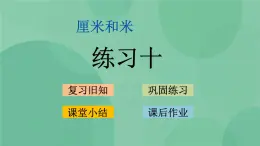 蘇教版2上數(shù)學 5.4 練習十 課件+教案+練習