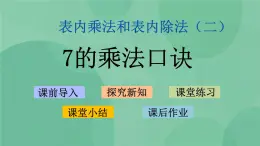 蘇教版2上數(shù)學 6.1 7的乘法口訣  課件+教案+練習