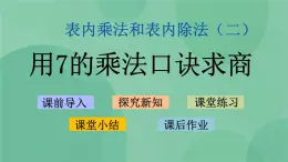 蘇教版2上數(shù)學 6.2 用7的乘法口訣求商  課件+教案+練習