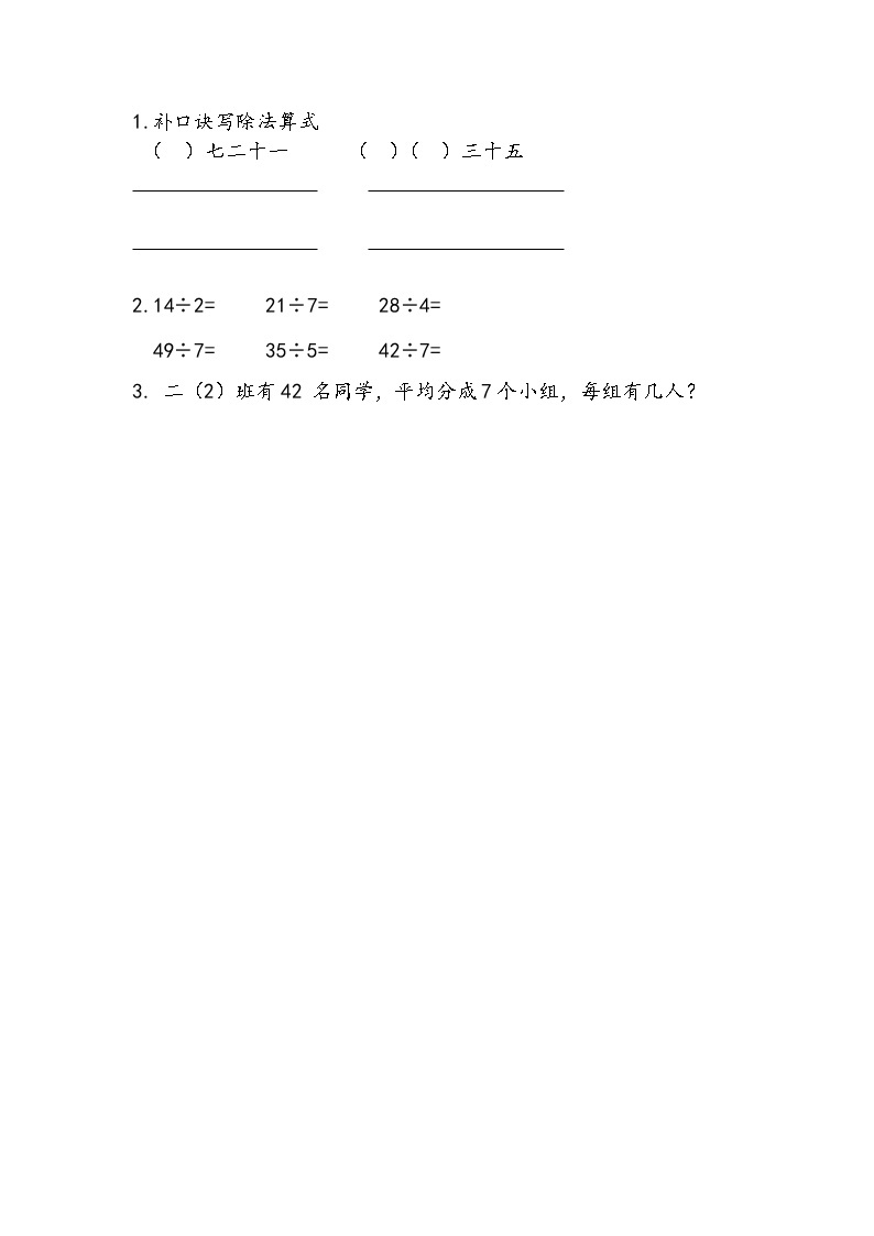 苏教版2上数学 6.2 用7的乘法口诀求商  课件+教案+练习01