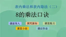 蘇教版2上數(shù)學 6.4 8的乘法口訣  課件+教案+練習