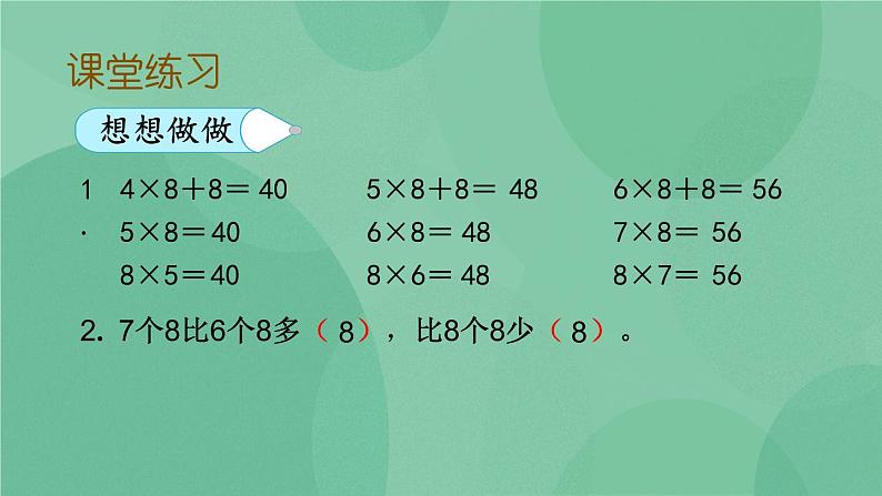 苏教版2上数学 6.4 8的乘法口诀 课件+教案+练习07
