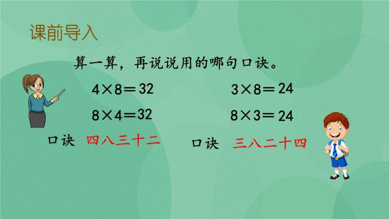 苏教版2上数学 6.5 用8的乘法口诀求商  课件+教案+练习03