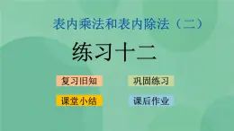 蘇教版2上數(shù)學 6.6 練習十二 課件+教案+練習