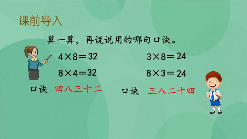 苏教版2上数学 6.7 9的乘法口诀和用口诀求商  课件+教案+练习03