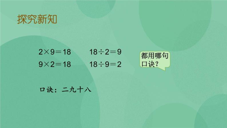 苏教版2上数学 6.7 9的乘法口诀和用口诀求商  课件+教案+练习06