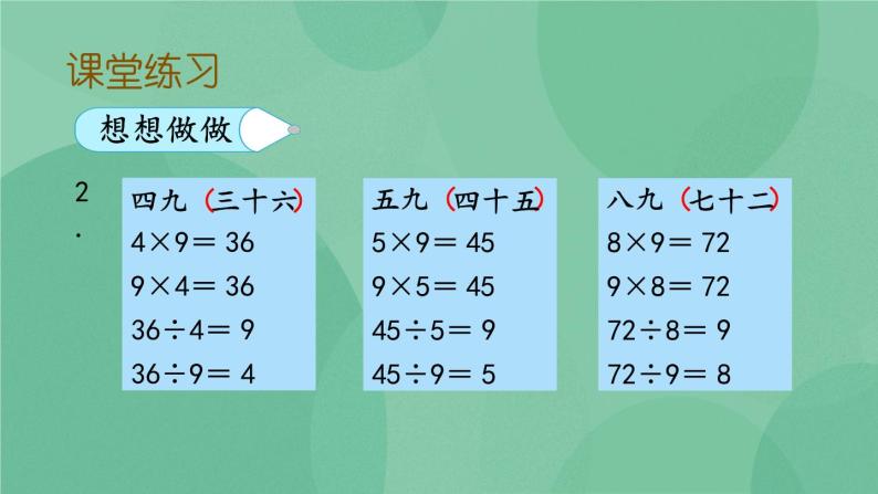 苏教版2上数学 6.7 9的乘法口诀和用口诀求商  课件+教案+练习08