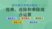 数学二年级上册六 表内乘法和表内除法（二）评课ppt课件