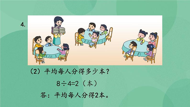 苏教版2上数学 6.11 练习十四 课件+教案+练习08