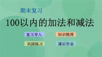 苏教版2上数学 8.1 100以内的加法和减法  课件+教案+练习