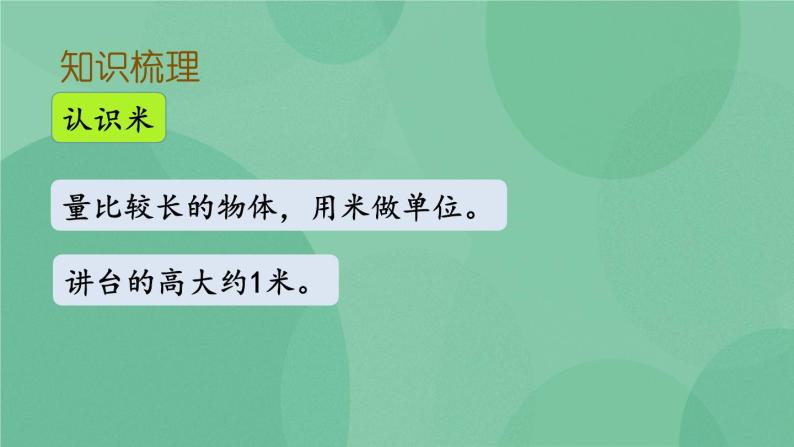 苏教版2上数学 8.3 厘米和米、平行四边形、观察物体  课件+教案+练习07