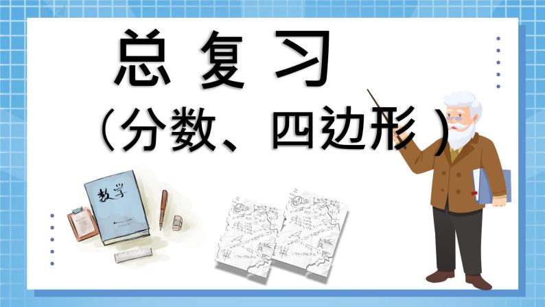 10.3《总复习——分数、四边形》  课件+课程设计04