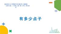 小学数学北师大版二年级上册有多少点子教课课件ppt