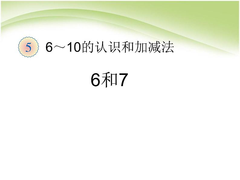 一年级上册数学课件-第5单元 第1课时 6和7的认识 人教版(共10张PPT)第1页
