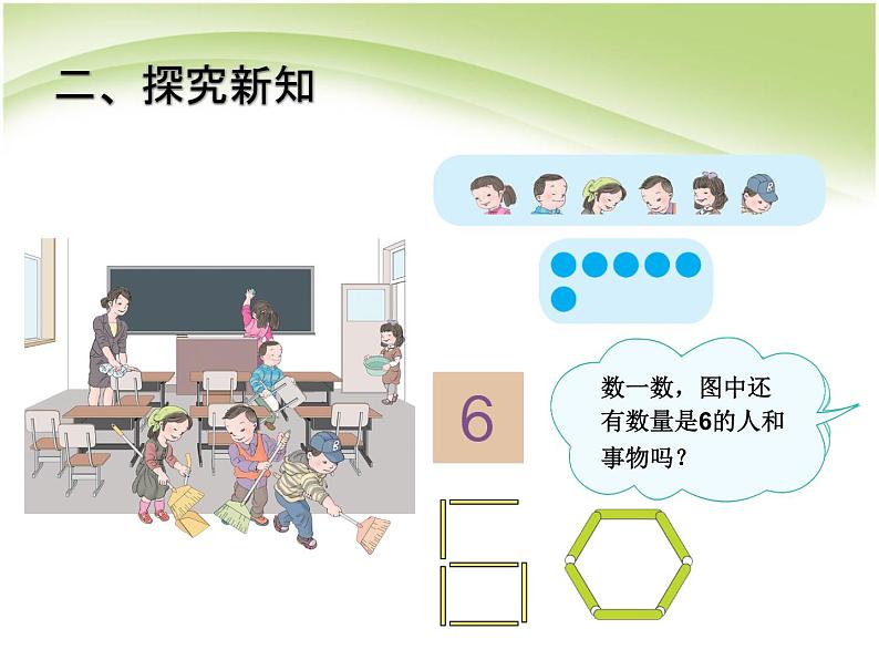 一年级上册数学课件-第5单元 第1课时 6和7的认识 人教版(共10张PPT)第3页