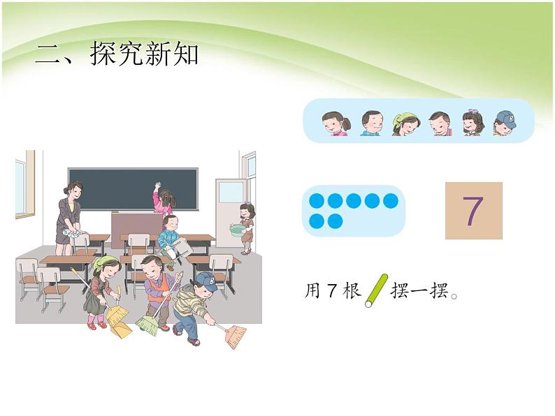 一年级上册数学课件-第5单元 第1课时 6和7的认识 人教版(共10张PPT)第4页