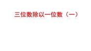 小学数学浙教版三年级上册9、三位数除以一位数（一）课文ppt课件