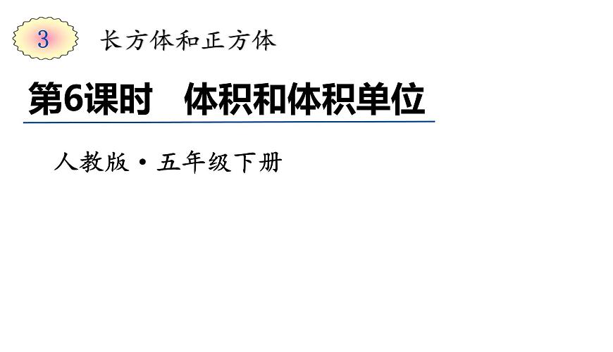 五年級下冊數(shù)學(xué)課件-第6課時  體積和體積單位｜人教版(共19張PPT)第1頁