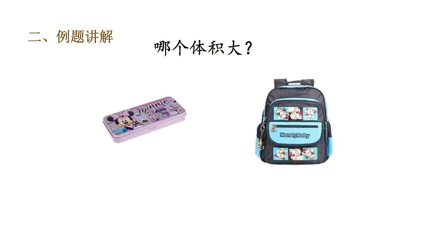 五年級下冊數(shù)學(xué)課件-第6課時  體積和體積單位｜人教版(共19張PPT)第5頁