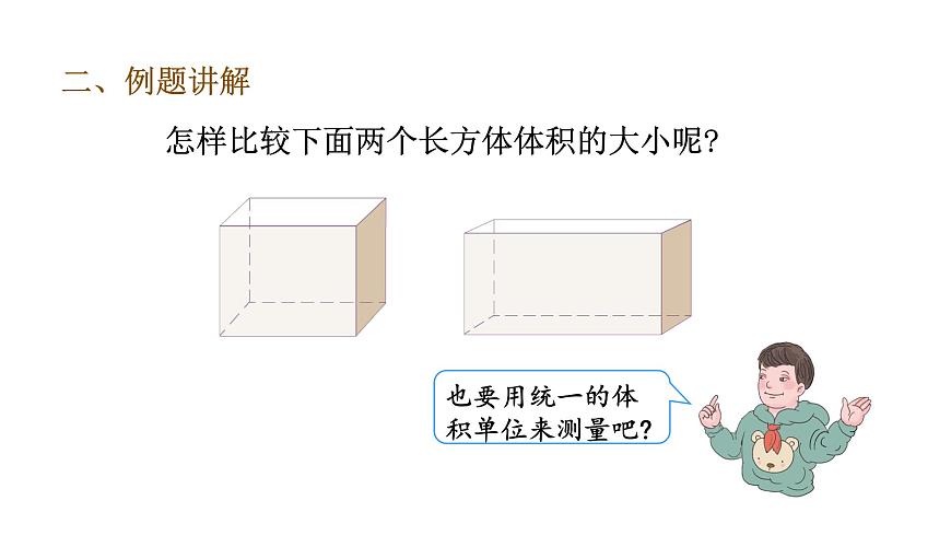 五年級下冊數(shù)學(xué)課件-第6課時  體積和體積單位｜人教版(共19張PPT)第8頁