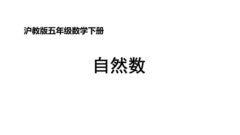 五年级下册数学课件  自然数 沪教版(共10张PPT)01