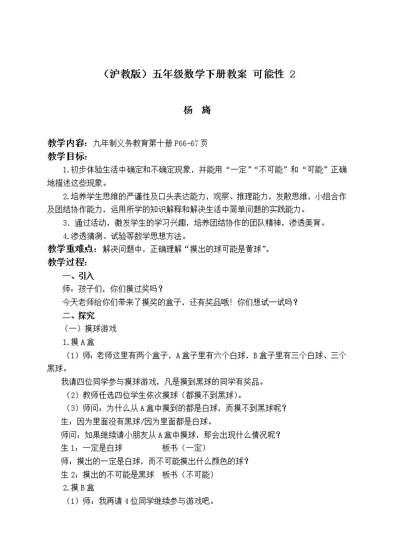 五年级下册数学教案 可能性 沪教版01