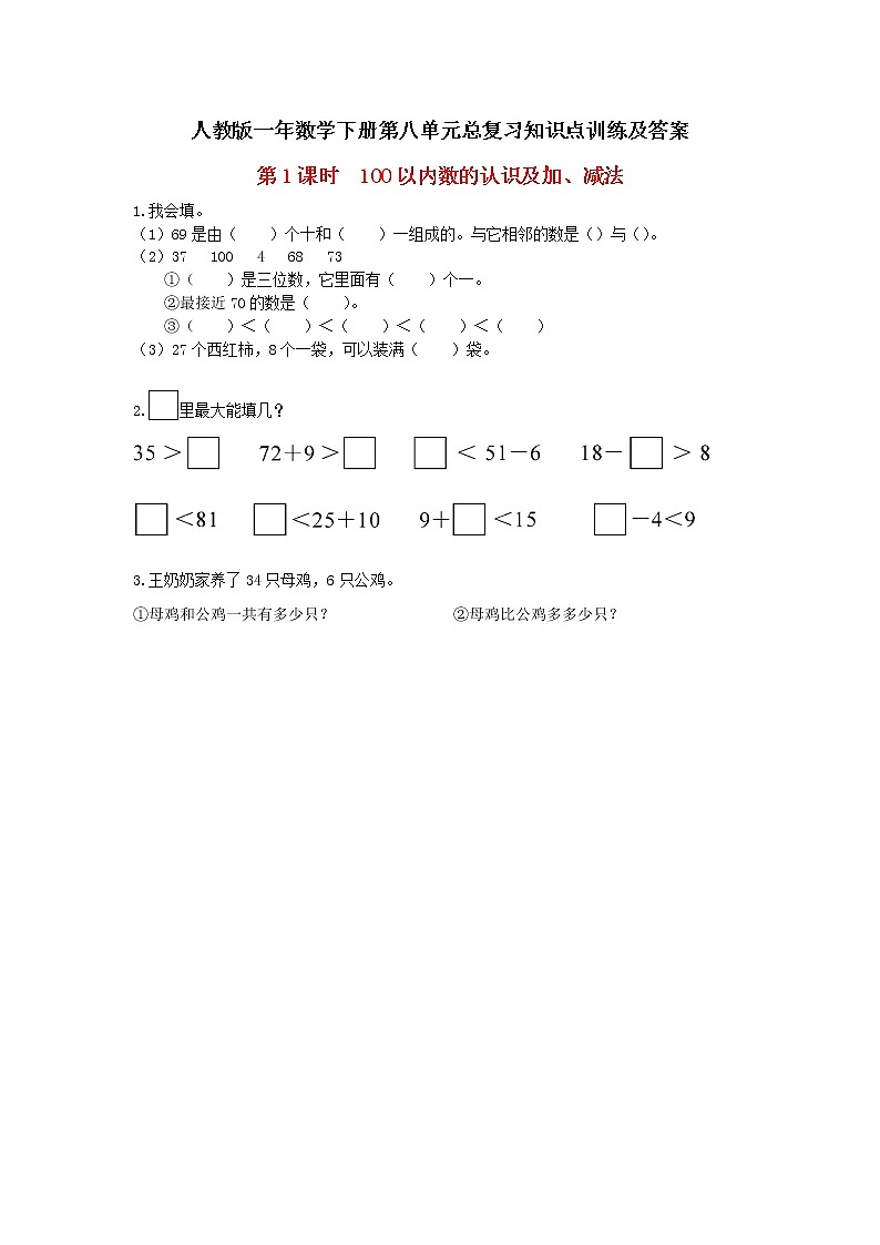 人教版一年数学下册第八单元总复习知识点训练及答案01