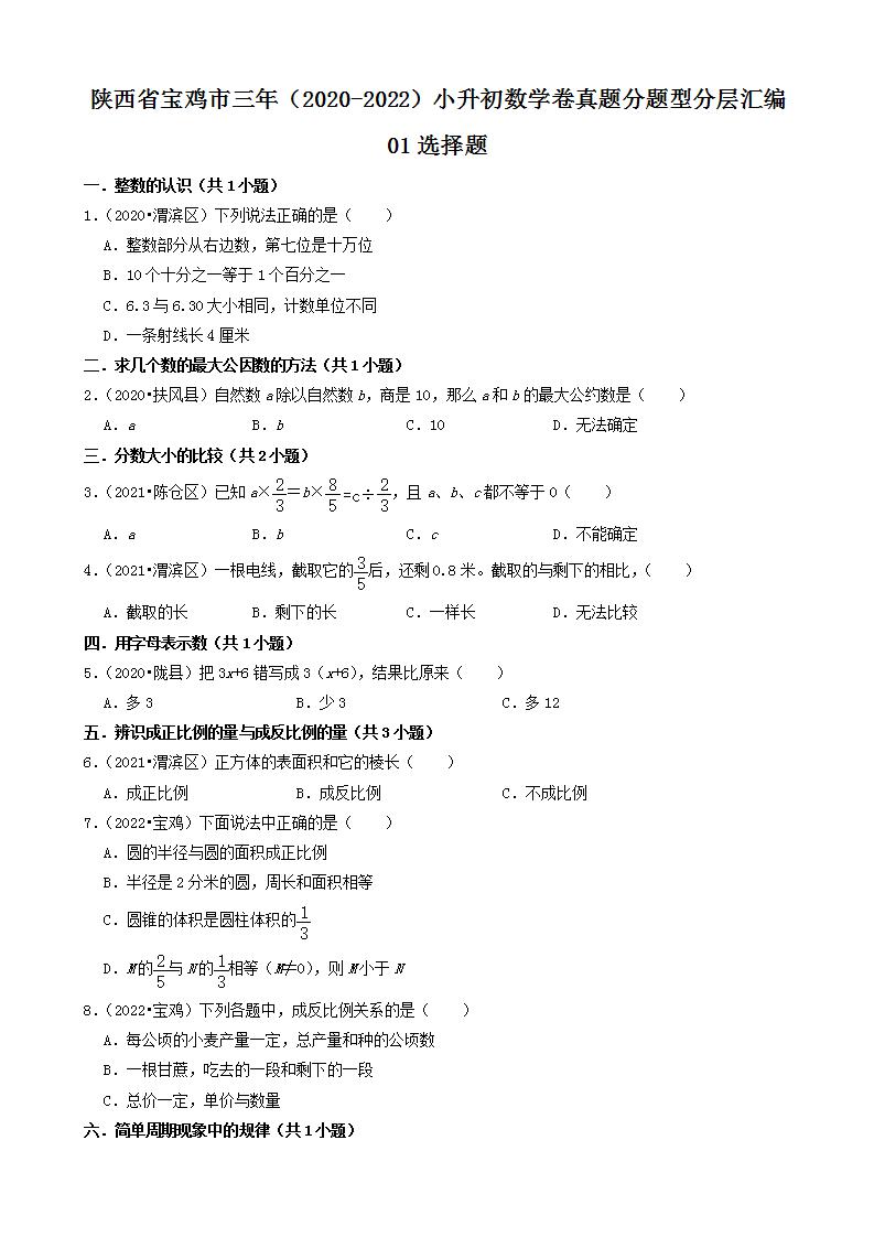 陕西省宝鸡市三年（2020-2022）小升初数学卷真题分题型分层汇编-01选择题(北师大版)