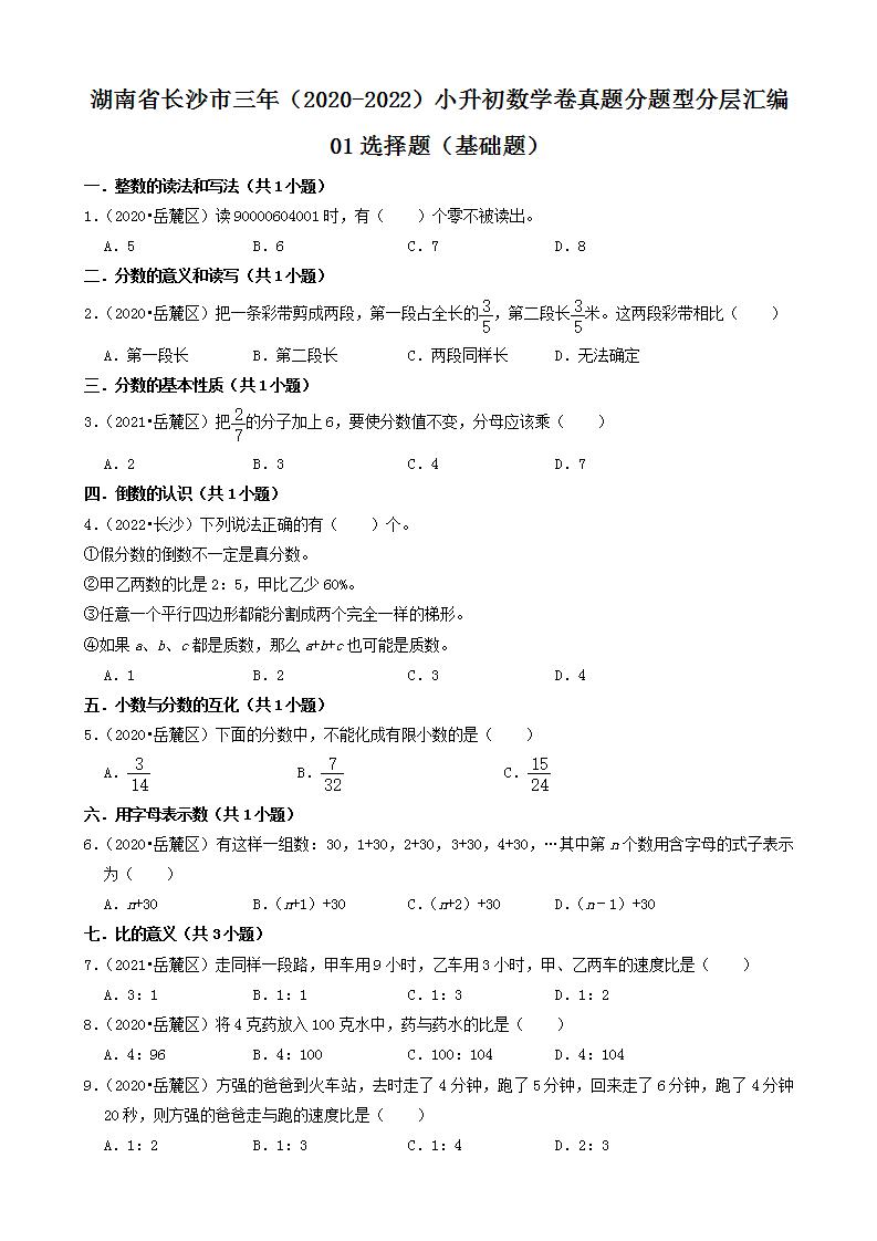 湖南省长沙市三年（2020-2022）小升初数学卷真题分题型分层汇编-01选择题（基础题）(人教版)