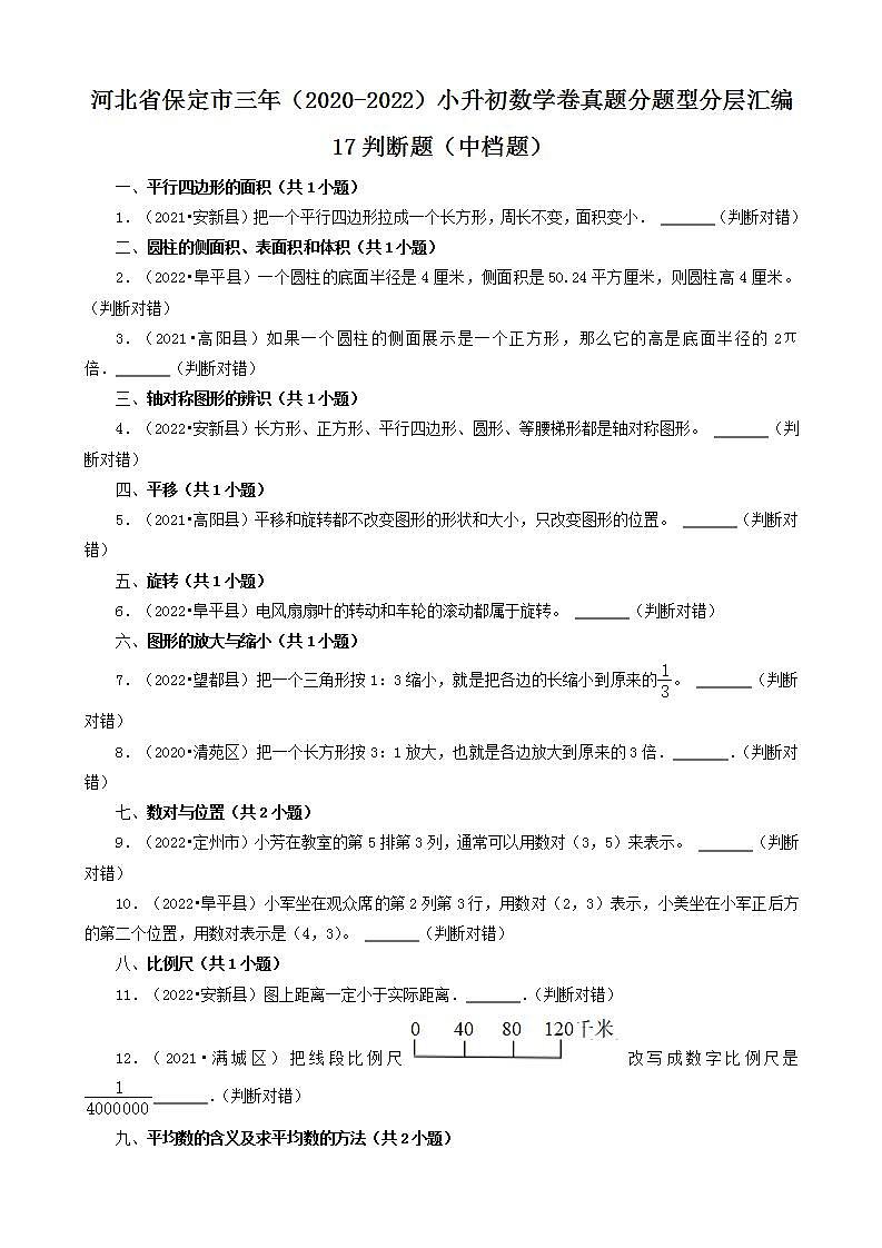 河北省保定市三年(2020-2022)小升初数学卷真题分题型分层汇编-17判断题(中档题)(人教版)第1页