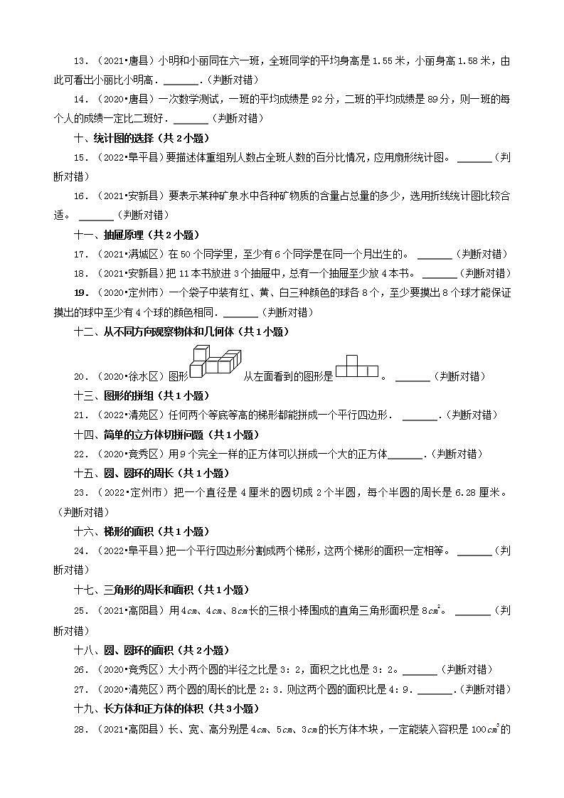 河北省保定市三年(2020-2022)小升初数学卷真题分题型分层汇编-17判断题(中档题)(人教版)第2页