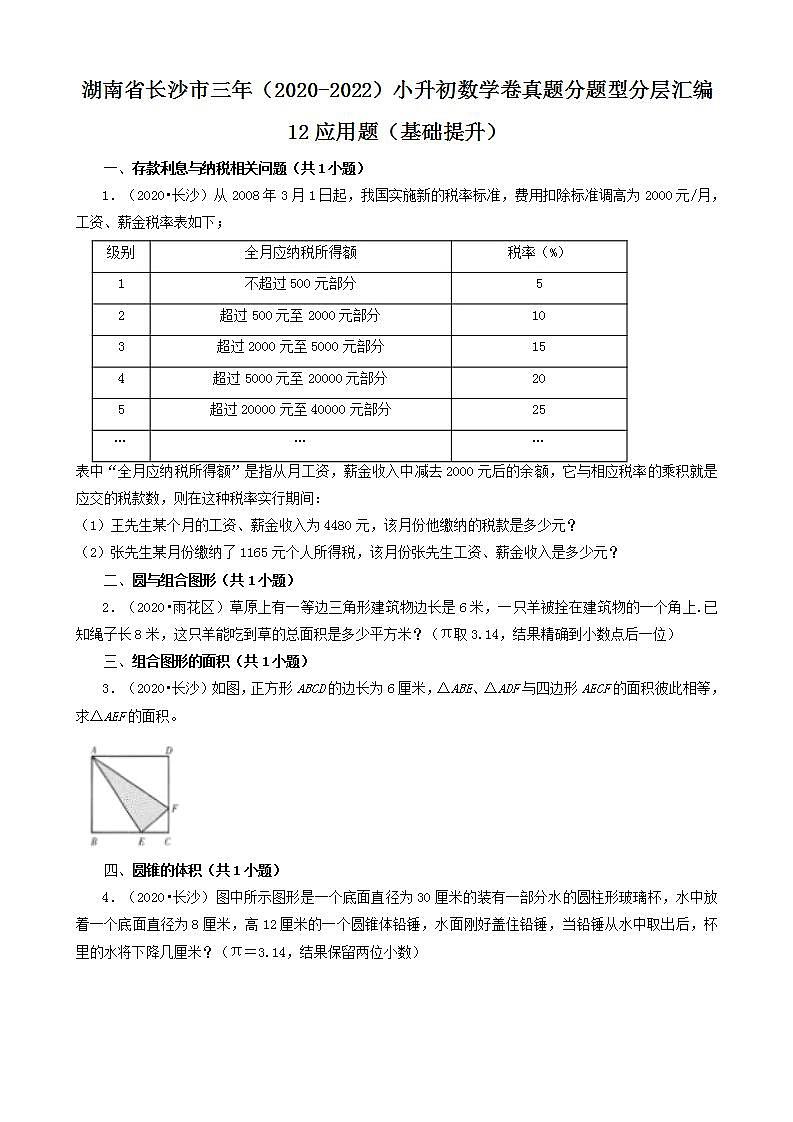 湖南省长沙市三年(2020-2022)小升初数学卷真题分题型分层汇编-12应用题(基础提升)(人教版)第1页