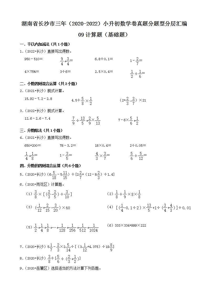湖南省长沙市三年(2020-2022)小升初数学卷真题分题型分层汇编-09计算题(基础题)(人教版)第1页